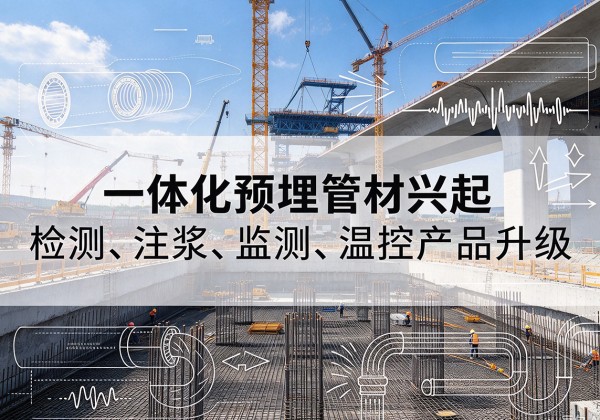 侯马一体化管材产品兴起，声测注浆一体管、多功能预埋管应用增多