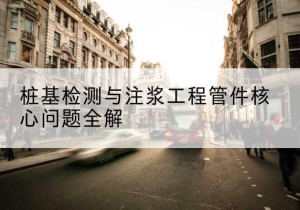 侯马声测管常用规格有哪些？-桩基检测与注浆工程管件核心问题全解